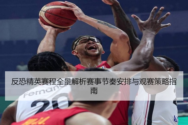 反恐精英赛程全景解析赛事节奏安排与观赛策略指南